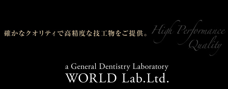 総合歯科技工所有限会社ワールドラボラトリー